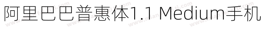 阿里巴巴普惠体1.1 Medium手机版字体转换